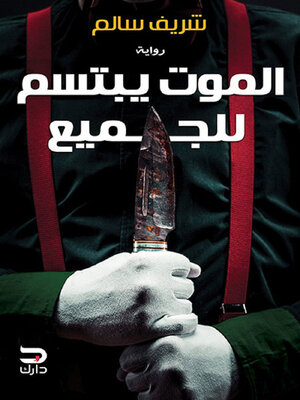 cover image of الموت يبتسم للجميع